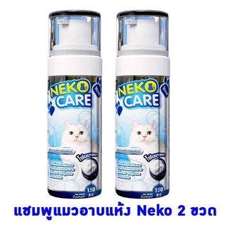 Neko Care แชมพูแมว แชมพูแมวแบบอาบแห้ง โดยไม่ต้องอาบน้ำ สำหรับแมวที่ไม่ชอบอาบน้ำ ขนาด 150 ml. ชุด2ขวดในราคาพิเศษ