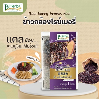 ข้าวกล้องไรซ์เบอรี่ น้ำหนักสุทธิ 1 กิโลกรัม