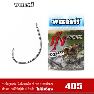 ภาพหน้าปกสินค้าWEEBASS ตาเบ็ด - รุ่น ตาเบ็ดตกกุ้ง 405 ซึ่งคุณอาจชอบสินค้านี้