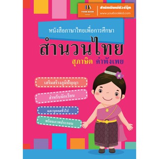 สำนวนไทย สุภาษิต คำพังเพย