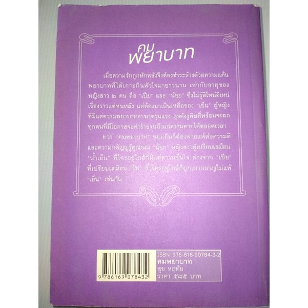 คมพยาบาทผู้เขียน-สุขหฤทัย