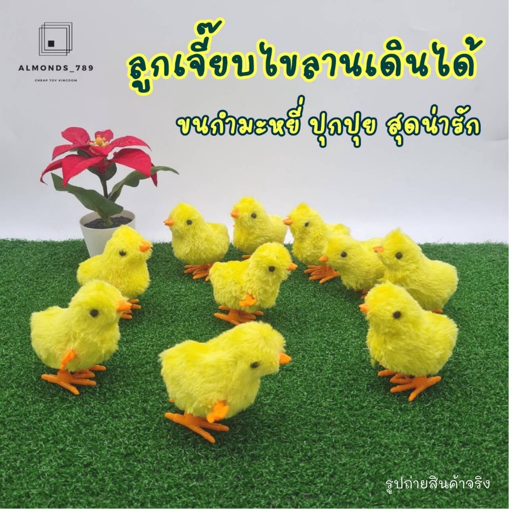 ไก่ไขลาน-ตุ๊กตาไขลาน-ลูกเจี๊ยบไขลานขนปุย-ของเล่นเด็ก-เดินได้-ของเล่นเสริมจินตนาการ-18190-568-25-568-29