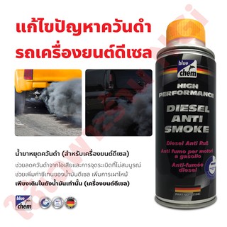 ภาพหน้าปกสินค้าBluechem น้ำยาหยุดควันดำสำหรับเครื่องยนต์ดีเซล 150 มล. Diesel Anti Smoke  เติมลงในถังน้ำมันเชื้อเพลิง ช่วยเพิ่มค่าซีเทน ที่เกี่ยวข้อง