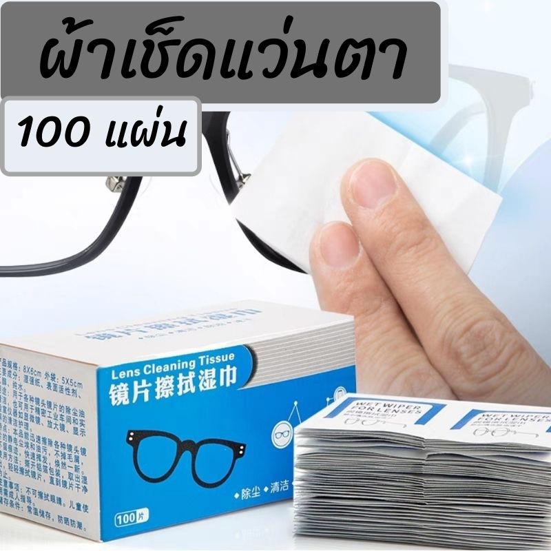 รูปภาพสินค้าแรกของ(พร้อมส่ง) ผ้าเช็ดแว่นตา100 ชิ้น กระดาษเช็ดแว่น แผ่นเช็ดแว่น ที่เช็ดแว่นตา ที่เช็ดโทรศัพท์