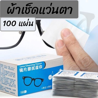 ภาพหน้าปกสินค้า(พร้อมส่ง) ผ้าเช็ดแว่นตา100 ชิ้น กระดาษเช็ดแว่น แผ่นเช็ดแว่น ที่เช็ดแว่นตา ที่เช็ดโทรศัพท์ ซึ่งคุณอาจชอบสินค้านี้