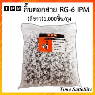 ภาพหน้าปกสินค้ากิ๊บตอกสาย RG-6 IPM คุณภาพเกรด A  (สีขาว) ที่เกี่ยวข้อง