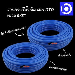 *แบ่งขายเป็นกิโล สายยางสีน้ำเงิน GTO ขนาด 5/8