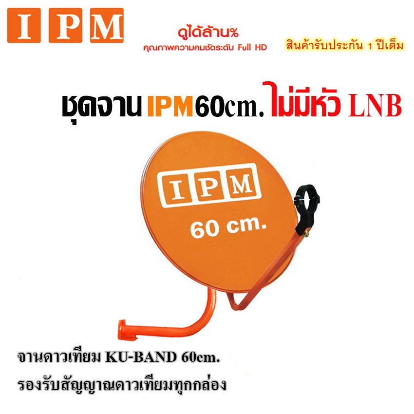 ชุดจานดาวเทียมไอพีเอ็ม-ipm-ku-band-60-cm-ไม่มีหัว-lnb