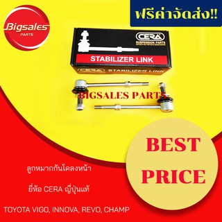 ลูกหมากกันโคลงหน้า TOYOTA VIGO, INNOVA, CHAMP, REVO ยี่ห้อ CERA ญี่ปุ่นแท้