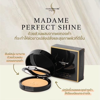 ภาพขนาดย่อของภาพหน้าปกสินค้าMADAME PERFECT SHINE แป้งมาดามออรแกนิก เพอร์เฟคชายน์ ขนาด 9 กรัม จากร้าน madameorganicofficial บน Shopee ภาพที่ 1