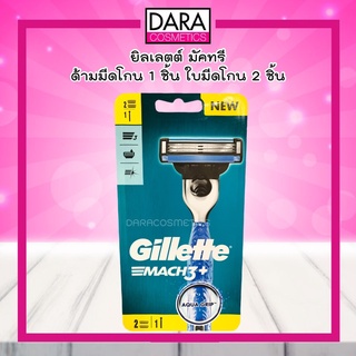 ✔ถูกกว่าห้าง✔Gillette Mach 3+ ยิลเลตต์ มัคทรี+ ใบมีดโกนพร้อมด้าม(ใบมีดโกน 2 ชิ้น) ของแท้ 100%DARA