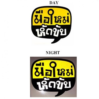 สติกเกอร์3Mแต่งซิ่ง ลายข้างรถ ติดกระจก รถยนต์ มือใหม่หัดขับ (STICKER CAR) ขนาด 15*13.5*0.1 ซม.