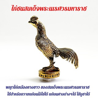 ไก่ชนสมเด็จพระนเรศวรมหาราช ไก่เหลืองหางขาว 2ซม.เหมาะนำถวายท่านหรือแก้บนต่างๆ