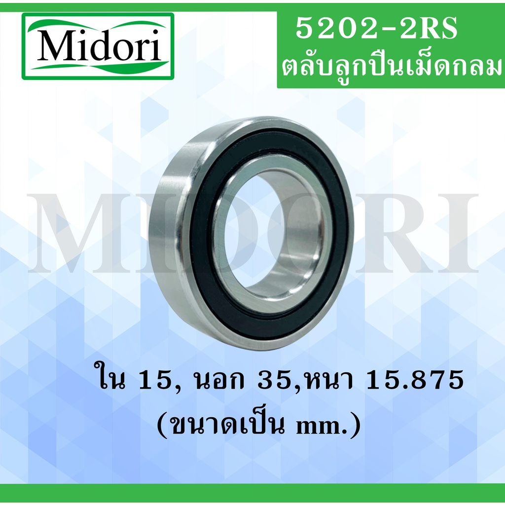 5202-2RS ตลับลูกปืนเม็ดกลมร่องลึก ฝายาง 2 ข้าง ขนาด ใน 15 นอก 35 หนา 15 ...