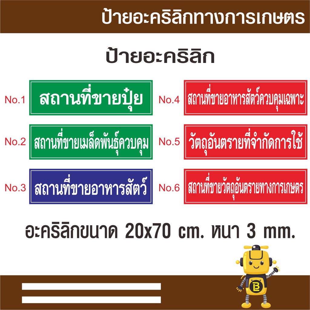 ป้ายอะคริลิกทางการเกษตร-ขนาด-20-x-70-cm-หนา-3-มม-สถานที่จำหน่ายปุ๋ย-สถานที่ขายเมล็ดพันธ์ควบคุม-สถานที่ขายอาหารสัตว์