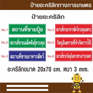 ภาพหน้าปกสินค้าป้ายอะคริลิกทางการเกษตร ขนาด 20 x 70 cm. หนา 3 มม. สถานที่จำหน่ายปุ๋ย สถานที่ขายเมล็ดพันธ์ควบคุม สถานที่ขายอาหารสัตว์ ที่เกี่ยวข้อง