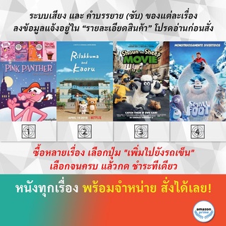 DVD ดีวีดี การ์ตูน Pink Panther Best Animation Rilakkuma And Kaoru Complete S.1 Shaun The Sheep Movie Smallfoot