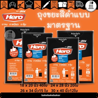 HERO ถุงขยะสีดำแบบมาตรฐาน