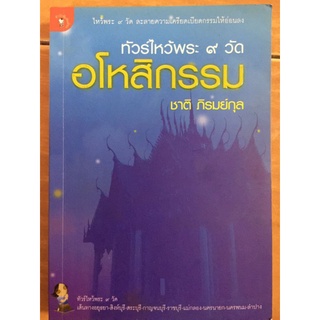 ทัวร์ไหว้พระ ๙ วัด อโหสิกรรม/ชาติ ภิรมย์กุล/หนังสือมือสองสภาพดี