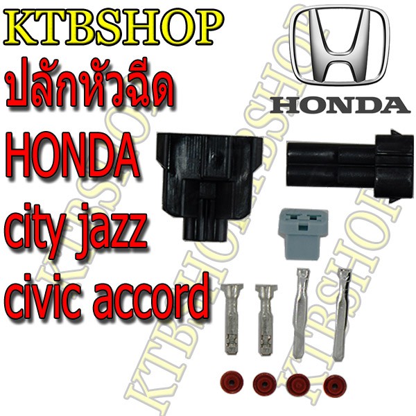 ปลั๊กหัวฉีด-honda-jazz-civic-accord