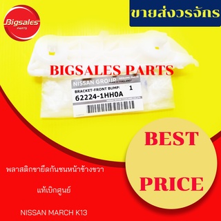 พลาสติกยึดกันชนหน้า NISSAN MARCH K13 แท้เบิกศูนย์