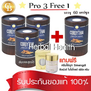 💓exp7/25💓 Pro คอร์ดี้ไทย 3แถม1⚡️CordyThai 4 กระปุก(60เเคปซูล)  สามารถเลือกสูตรได้  เเถมฟรี ครีมไข่มุก ไบโอโกลด์ เพิร์ล