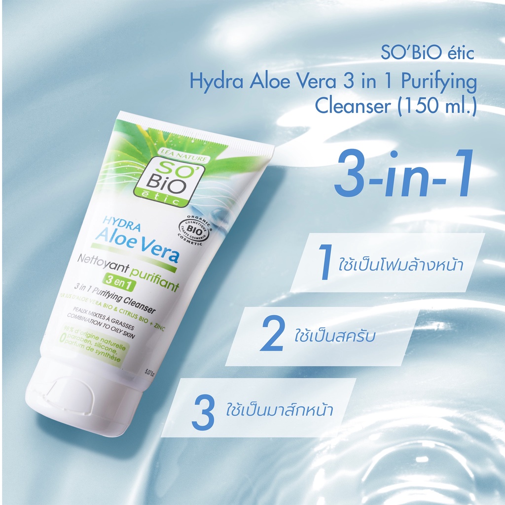 sobio-etic-hydra-aloe-vera-3-in-1-purifying-cleanser-150ml-ขจัดสิ่งสกปรก-ความมันส่วนเกินและเมคอัพโดยไม่ทำให้ผิวแห้ง