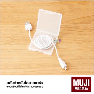 (มีรุ่นใหม่) MUJI กล่องเก็บสายชาร์จ เก็บหูฟัง มูจิ 🇯🇵 ของแท้ 100% (4 แบบ) แบบธรรมดา มีที่ตั้งโทรศัพท์ แบบ 2in1