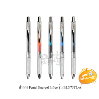 ปากกาเจล Pentel Energel Infree รุ่น BLN75TL-A ขนาดหัว 0.5mm **ด้ามใสคละสี**