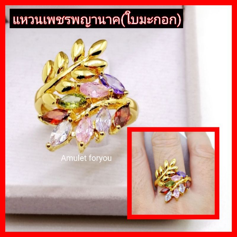 แหวนใบมะกอก-เพชรพญานาค-หุ้มทอง-18k