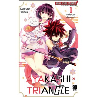 มังงะ AYAKASHI TRIANGLE เรื่องอลวนคนปิศาจ แยกเล่ม1-6