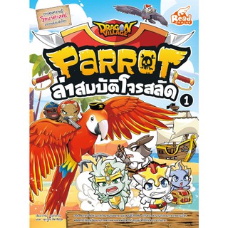 หนังสือ Dragon Village Parrot ล่าสมบัติโจรสลัด เล่ม 1