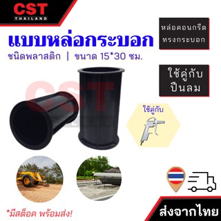 CY-4 แบบหล่อคอนกรีต ทรงกระบอก (พลาสติก) ขนาด 15x30 ซม.