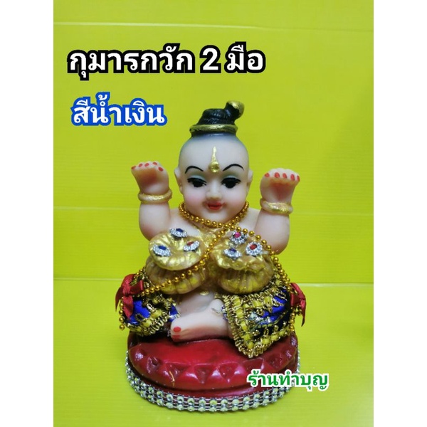 กุมาร-กุมารกวักเรียกทรัพย์-กุมารเรียกทรัพย์-กุมารกวัก-กุมารถือถุงทอง-กุมารกวักถุงทอง-2-มือ-มี-3-สี-สูง6-5นิ้ว-พร้อมส่ง