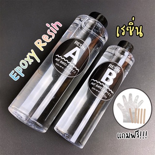 EPOXY Resin เรซิ่น สำหรับงาน DIY ทำเคส หล่อใส ทำโต๊ะ เทพื้น แถมฟรี ไม้ไอติมและถุงมือ