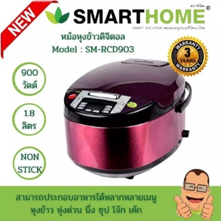 ภาพหน้าปกสินค้าหม้อหุงข้าวดิจิตอล Smarthome สมาร์ทโฮม 1.8 ลิตร รุ่น SM-RCD903/904 2สี ที่เกี่ยวข้อง