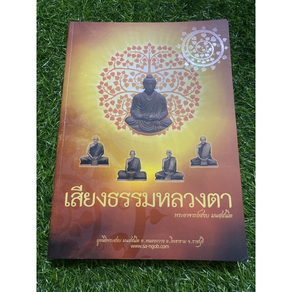 เสียงธรรมหลวงตา-พระอาจารย์สงบ-ฯ