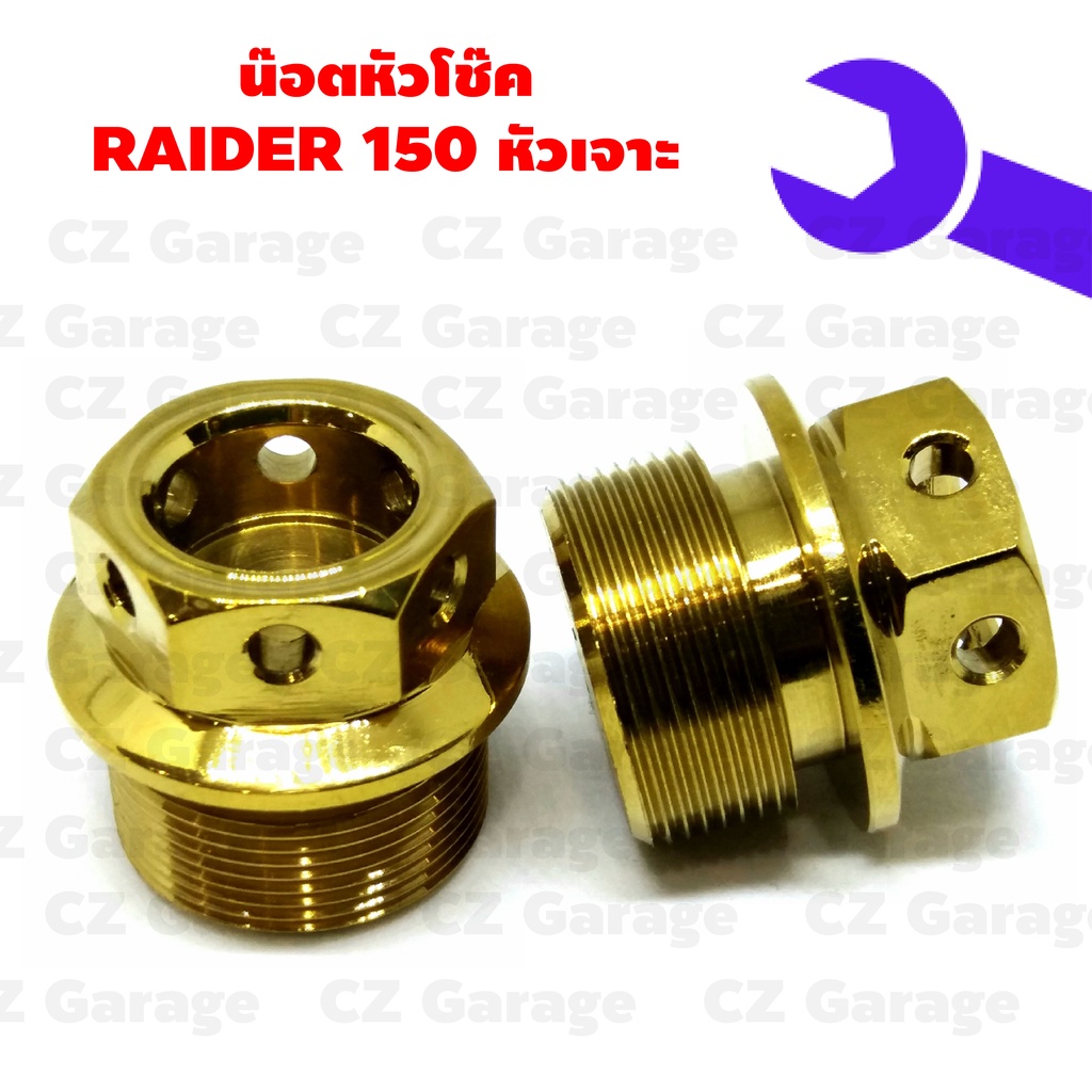 น๊อตหัวโช๊ค-raider-150-หัวเจาะ-น๊อตหัวโช๊คเลส-rader-150-น๊อตหัวโช๊คเรดเดอร์-150