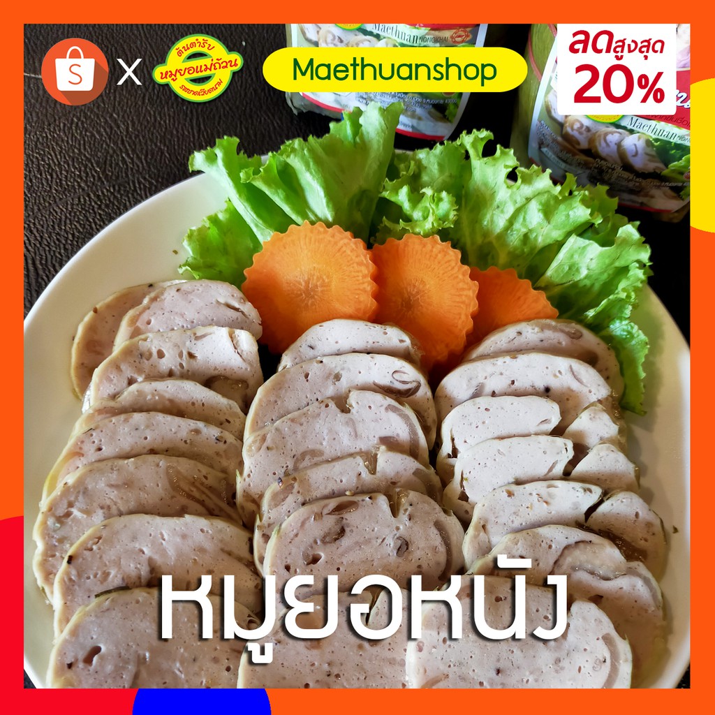 หมูยอหนัง-ต้นตำรับเวียดนาม-เก็บเงินปลายทาง-170กรัม-หมูยอแม่ถ้วน-หนองคาย