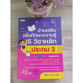 9786165783033 อ่านเสริมเพิ่มทักษะความรู้ 5 วิชาหลัก ประถม 2