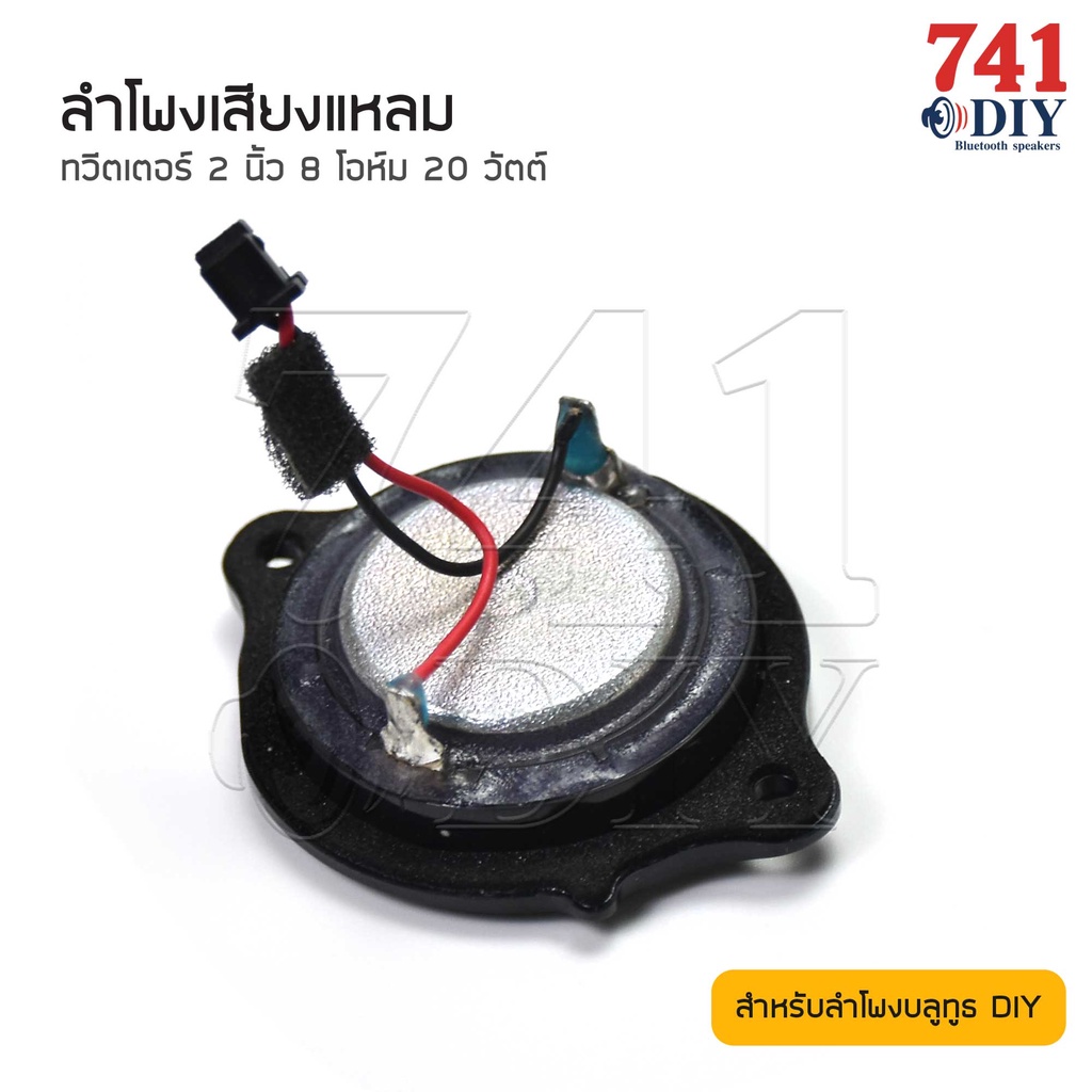 ดอกลําโพงเสียงแหลม-2-นิ้ว-8-โอห์ม-20-วัตต์-สำหรับลำโพงบลูทูธ-diy-ลําโพงทวิตเตอร์-ลำโพงติดรถยนต์-ดอกเสียงแหลม-ลำโพงรถยนต์