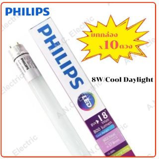 Philips นีออน LED T8 8W (60 cm.) 10 ดวง