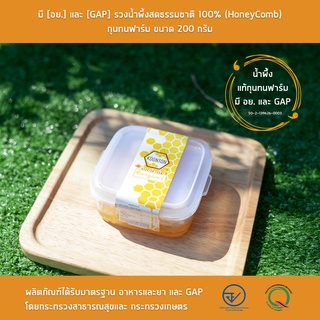 รวงผึ้งขนาด 200 กรัม มี [อย.] และ [GAP] รวงน้ำผึ้งสดธรรมชาติ 100% (HoneyComb)  กุนทนฟาร์ม