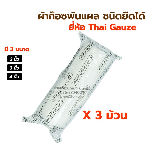 3-ม้วน-thaigauze-ผ้าก๊อซพันแผล-ชนิดยืดได้-ผ้าก๊อสพันแผล-gauze-conform-ผ้าก๊อตยืดพันแผล