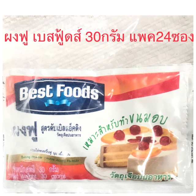 ผงฟู-เบสฟู๊ด-best-foods-30กรัม-แพ็ค24ซอง