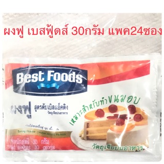 ผงฟู เบสฟู๊ด best foods 30กรัม แพ็ค24ซอง