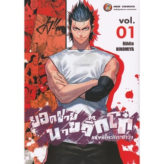 Bundanjai (หนังสือเด็ก) การ์ตูน ยอดชายนายจิ๊กโก๋แห่งชิโมะคิตะซาว่า เล่ม 1