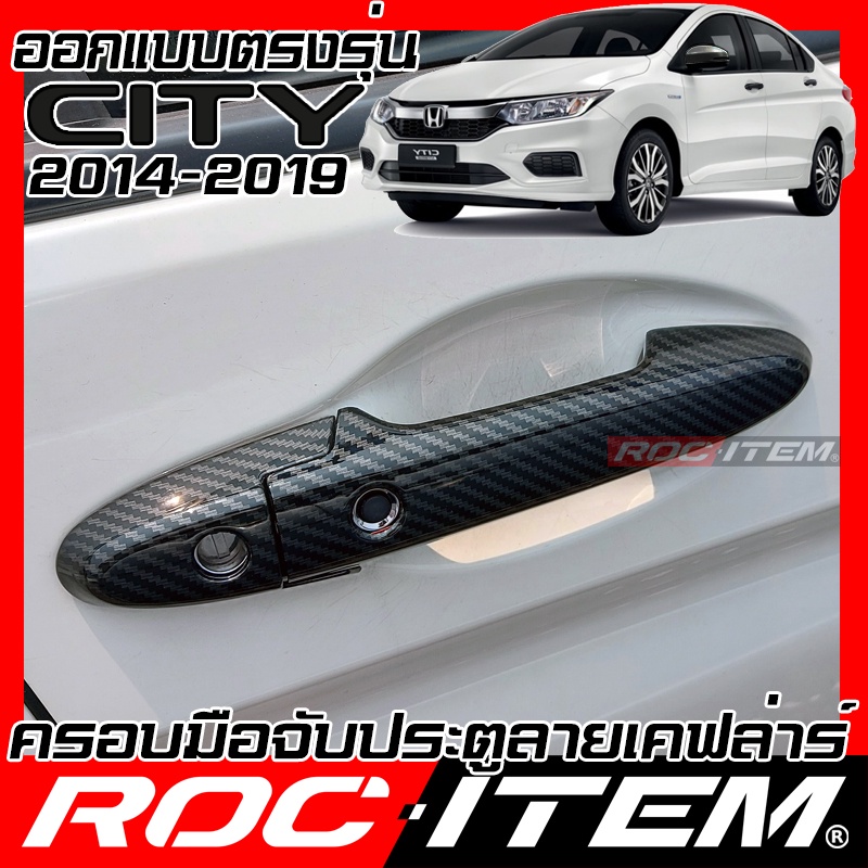 ราคาและรีวิวครอบ มือจับประตู Honda City GM6 ปี 2014-2019 เคฟลาร์ คาร์บอน เคฟล่า ครอบมือจับ ของแต่ง modulo ROC ITEM ชุดแต่ง Kevlar