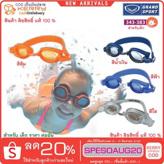 ภาพขนาดย่อของภาพหน้าปกสินค้าแว่นตา ว่ายน้ำ Grandsport รุ่น 343383 สำหรับเด็ก % จากร้าน first_sport บน Shopee