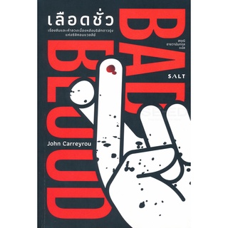 เลือดชั่ว(John Carreyrou (จอห์น แคร์รีย์รู))